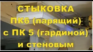 Стыкуем парящий с гардиной и стеновым своими руками. Для дизайн интерьера
