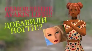 |В AVAKIN LIFE ДОБАВИЛИ НОГТИ!!|НОВОЕ ОБНОВЛЕНИЕ АВАКИНА! что СТАНЕТ с МОИМ каналом?!
