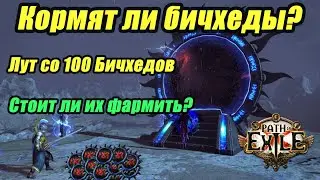 [PoE] Фарм бичхедов! Статистика лута за 100 карт. Фарм в ПоЕ 3.18