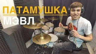 Мэвл - Патамушка (Drum cover) #Мэвл #Патамушка #Drumcover