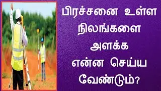 பிரச்சனை உள்ள நிலங்களை அளக்க என்ன செய்ய வேண்டும்?@EthachumSei @CommonManRTI
