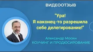 Отзыв Галины Горбенко на консультацию по преобразованию страхов делегирования