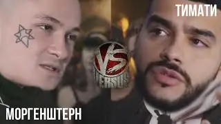 CSBSVNNQ Music - VERSUS - Тимати VS Моргенштерн
