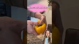 Лайфхак для хозяек 🔥