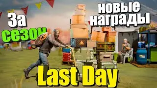 New Season Rewards / Last Day