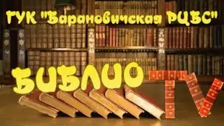 Библионовости от 22.07.2019