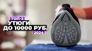 ТОП-3: Лучшие утюги до 10 000 рублей. Рейтинг 2024 года 💨 Какой купить?
