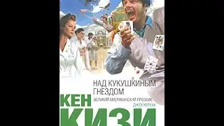 Над кукушиным гнездом