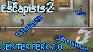 The Escapists 2 : แหกคุกอลเวงกับไอเวรไซม่อน!!! #Center Perk 2.0