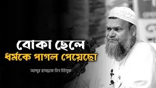 এই বোকা ছেলে ধর্মকে পাগল পেয়েছো - আব্দুর রাজ্জাক বিন ইউসুফ 