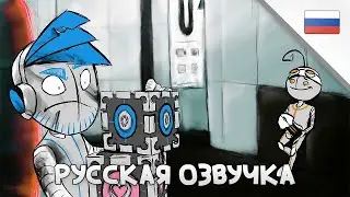 Я тебя люблю. Портал 2 - (Анимация) #2 | РУССКАЯ ОЗВУЧКА | by BaVaRD