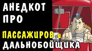 АНЕКДОТ про Дальнобойщика 