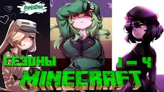 Minecraft (Девушки монстры) - 1-4 сезон (ComicsBro, Alla Shii)