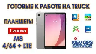 Готовые к работе на TRUCK планшеты Lenovo M8 4/64 + IGO PRIMO, IGO NEXTGEN, SYGIC TRUCK 2023