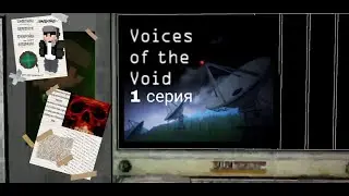 обосновываюсь на базе [voices of the void] #1