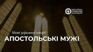 Миті церковної історії | Апостольські мужі