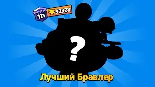 АПНУЛ СИЛЬНЕЙШЕГО БРАВЛЕРА 😎