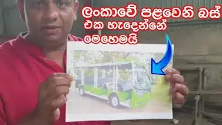 Designers of Sri Lanka's first Bus🇱🇰