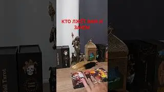 КТО ЛЖЁТ ВАМ И ЗАЧЕМ 