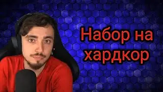 Способ попасть на хардкор!