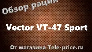 Обзор рации Vector VT 47 Sport