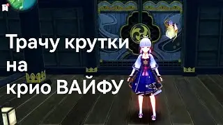 Выбил крио вайфу! ❄️
