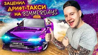 Посетил ежегодный BMW фестиваль BIMMERDAYS 2020 и заценил дрифт-такси