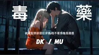 Dk Mu - 《毒藥》「你說你想掙脫我但你的魂卻說著別鬧，我的每一個微笑都是你的解藥，把你困在原地卻找不到我的心跳，你無法拒絕誘惑像是吃了毒藥」「動態歌詞」