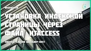 Установка индексной страницы по умолчанию в  htaccess