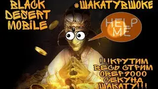 [Black Desert mobile] 2.500.000+ Древних монет // ШАКАТУ в ШОКЕ // Корея