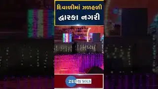 દિવાળીના તહેવારમાં દ્વારકા નગરી રોશનીથી ઝળહળી ઉઠી, ભક્તોમાં અનેરો ઉત્સાહ... 