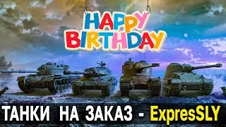 ДЕНЬ РОЖДЕНИЯ ExpresSLY 🎁 Розыгрыш 100 тыс. золота 🎂 Танки на заказ, читай описание