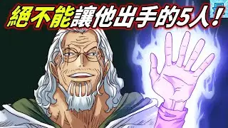 海賊王：絕不能讓他出手的5人！他們出手四皇崩塌！