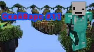 СкайВарс #11 Играем с НЕсуществующими Читами