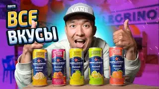 ВСЕ ВКУСЫ лимонадов SANPELLEGRINO, которые были в магазине. Тест на вкус.