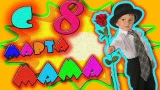 Поздравление с 8 марта для Мамы
