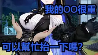 究竟什麼龐然大物讓Nerissa的肩膀很酸? 要請求Jailbird來幫她抬一下