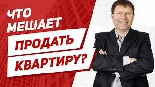 У вас есть возможность избежать ошибок при продаже квартиры на сложном рынке!