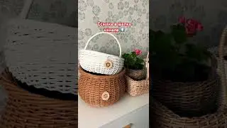 Ссылка в шапке канала 👌 #кашпоизротанга #ротанг #декордлясада #интерьер #diy #мкротанг