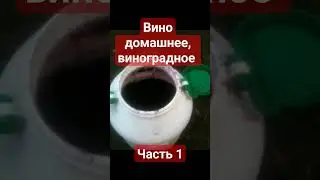 РЕЦЕПТ ПРИГОТОВЛЕНИЯ ДОМАШНЕГО ВИНОГРАДНОГО ВИНА# КРЕПЛЁННОЕ ВИНОГРАДНОЕ ВИНО# ВИНО# ЧАСТЬ 1