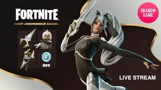 ⭐Стрим Fortnite⭐❗ NEW❗ Набор «Совершенный баланс»💃❗ Оцениваем😎❗ #shadowgame #fortnitelive #shg #dbd