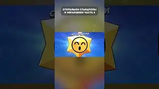 Открываем Стардроп 4  #кирязаврик #brawlstars #бравл