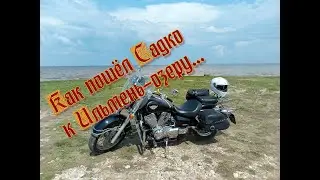Мотопутешествие на Ильмень.