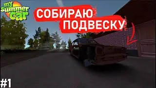 СОБИРАЮ ПОДВЕСКУ ДЛЯ САТСУМЫ В MY SUMMER CAR