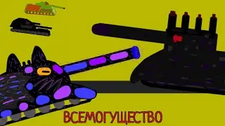 ВСЕМОГУЩЕСТВО - Мультфильм про танки | Анимация