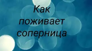 Как поживает соперница