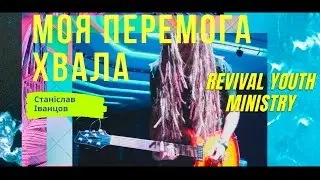 REVIVAL YOUTH MINISTRY - Станіслав іванцов : Моя Перемога Хвала | RY