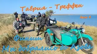 Финиш. Добрались до Азова на OFF-ROAD мотослёте "Таврия Треффен". День4.