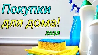 Покупки для дома и не только! 2023