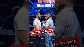 ФИНАЛ ГРАН-ПРИ НАШЕ ДЕЛО #арутюнян #ашурлаев #нашедело #hype #ufc #mma #мма #хайп #бокс #чемпионат